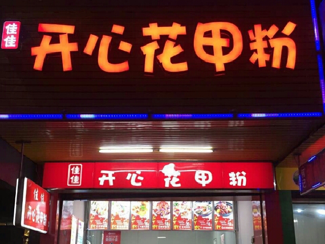 花甲米粉加盟店